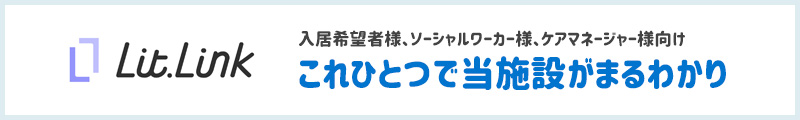 入居希望者様、ソーシャルワーカー様、ケアマネージャー様向け Lit.Link